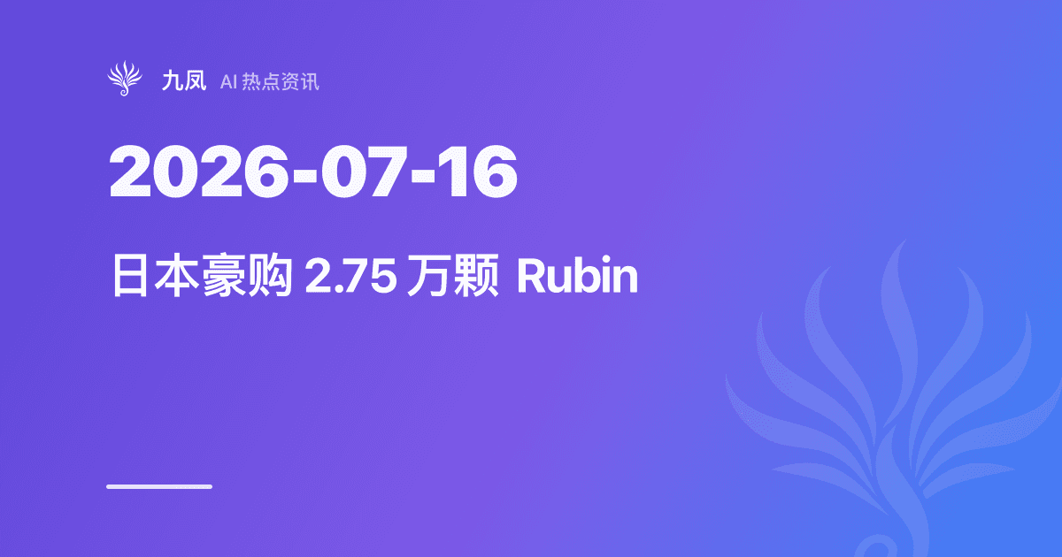 日本豪购 2.75 万颗 Rubin，建本土机器人 AI 基础模型