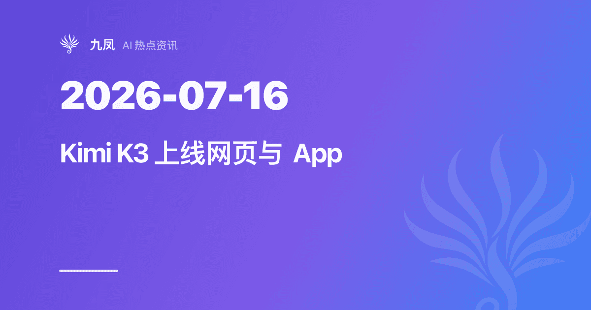 Kimi K3 上线网页与 App，API 暂未开放