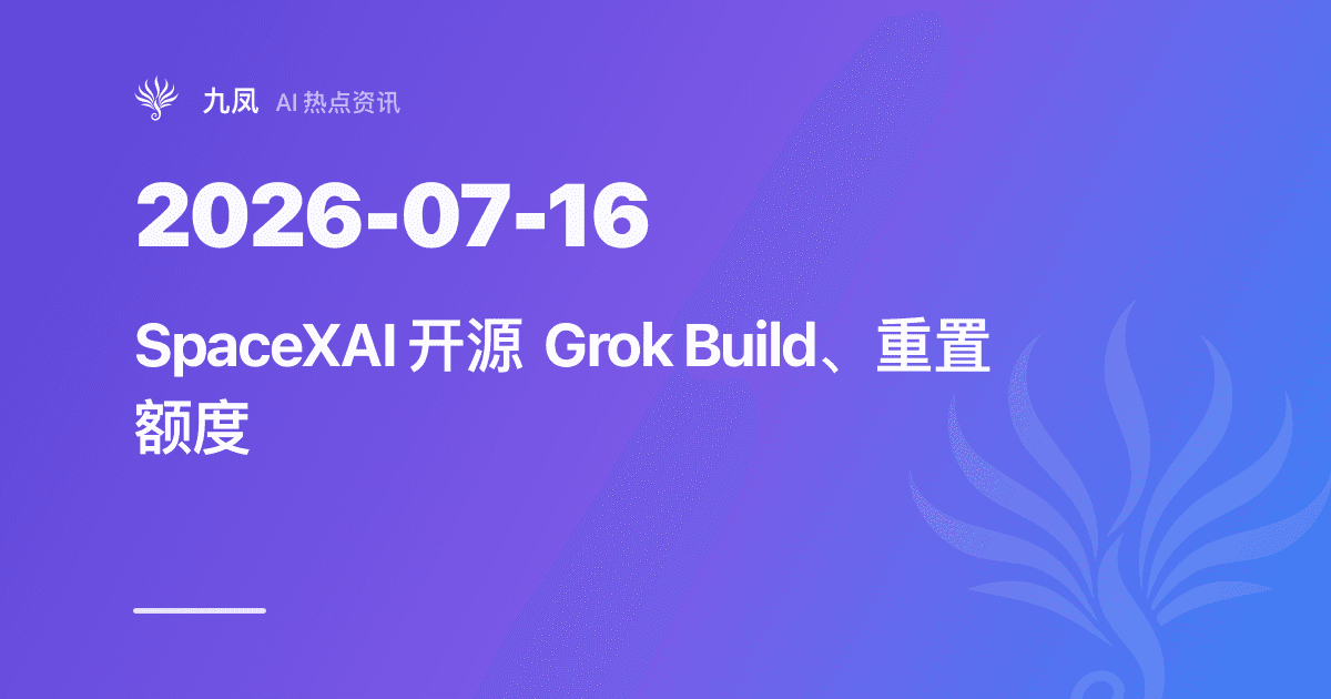 SpaceXAI 开源 Grok Build，重置额度并关闭数据留存