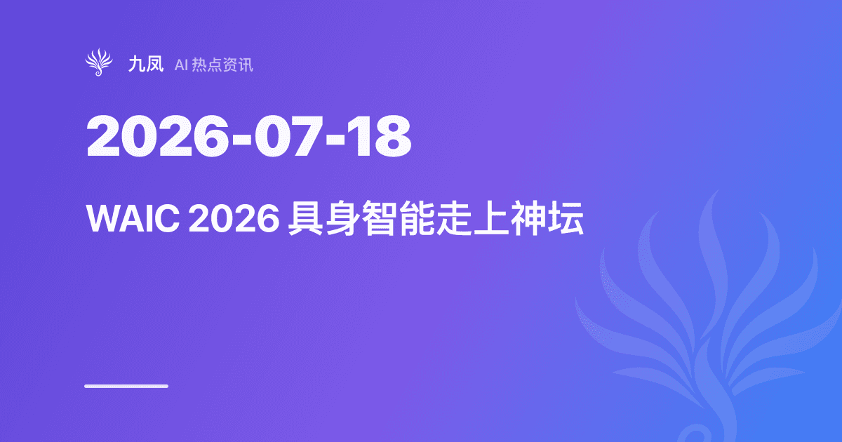 WAIC 2026 开幕,具身智能走上神坛